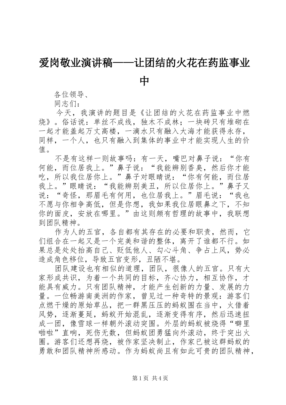 爱岗敬业演讲稿范文——让团结的火花在药监事业中_第1页