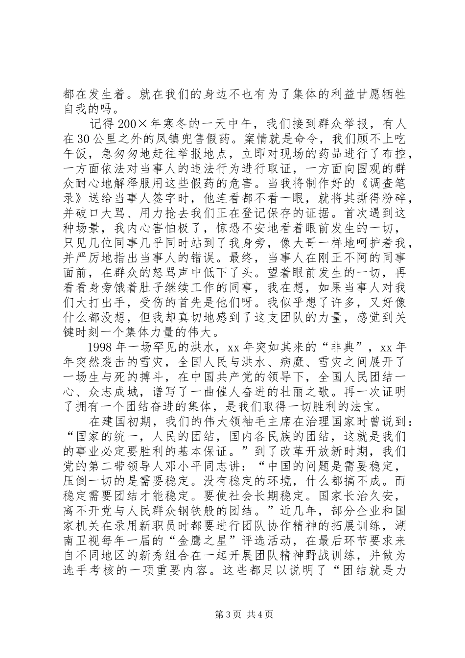 爱岗敬业演讲稿范文——让团结的火花在药监事业中_第3页