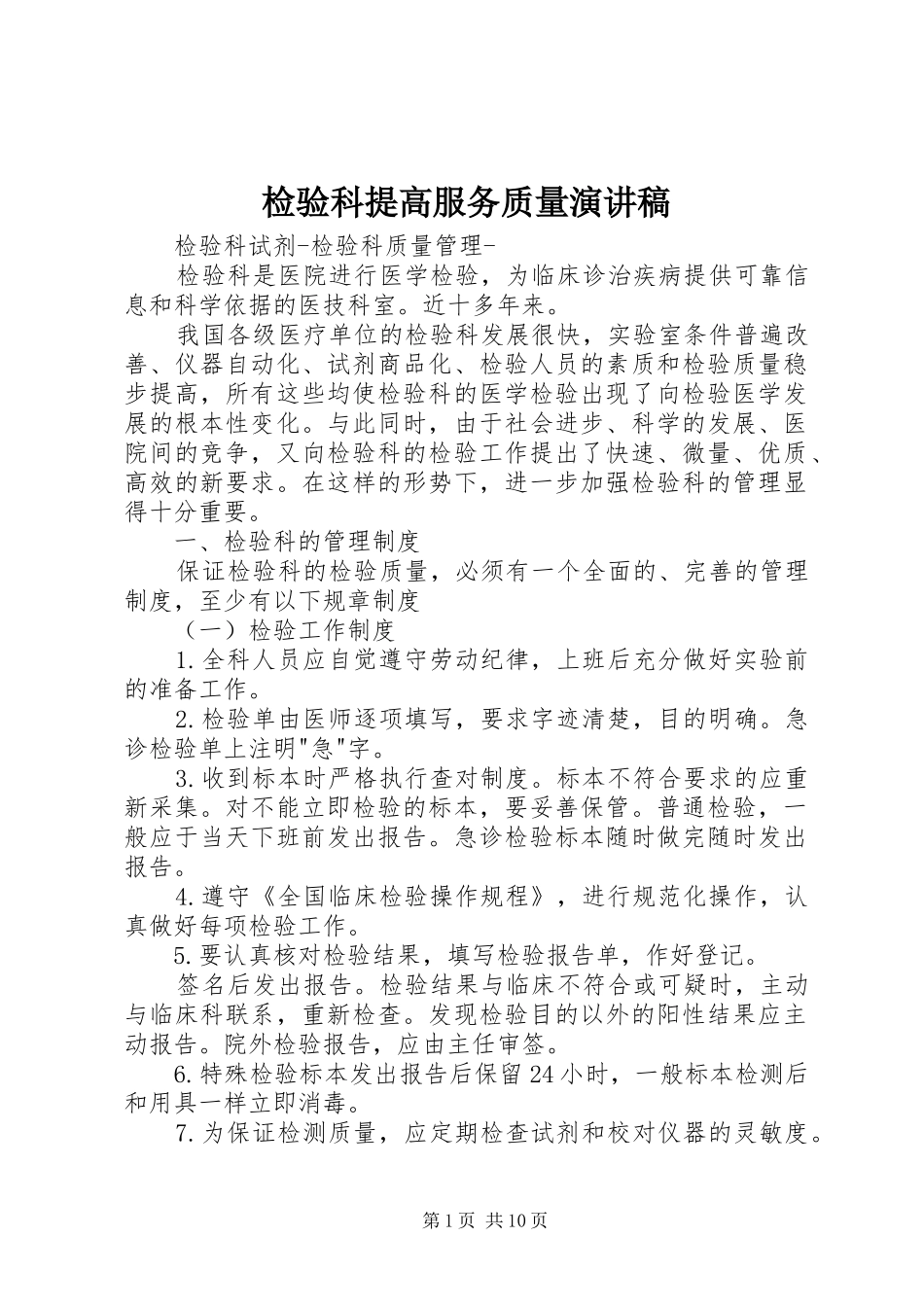 检验科提高服务质量致辞演讲稿_第1页