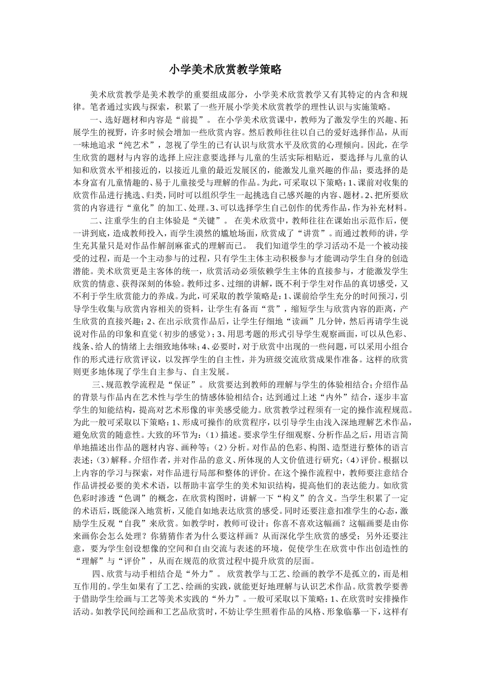 小学美术欣赏教学策略_第1页