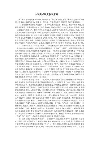 小学美术欣赏教学策略