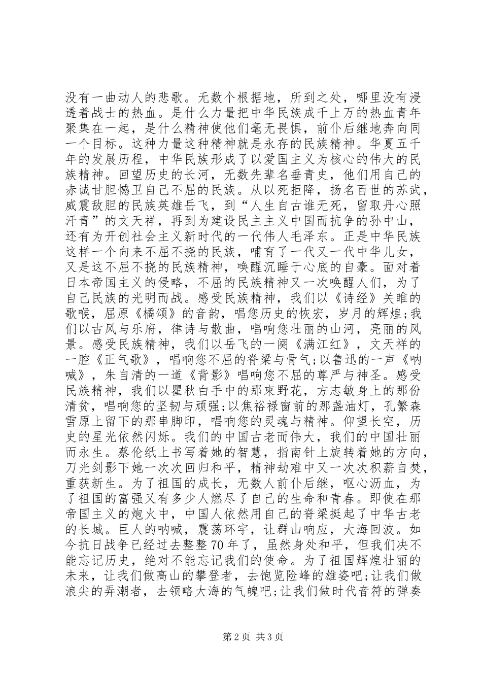 纪念抗战胜利71周年演讲致辞稿范文征文_第2页