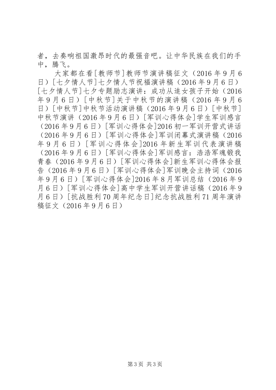 纪念抗战胜利71周年演讲致辞稿范文征文_第3页