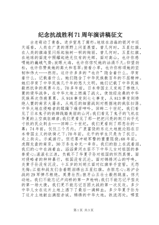 纪念抗战胜利71周年演讲致辞稿范文征文