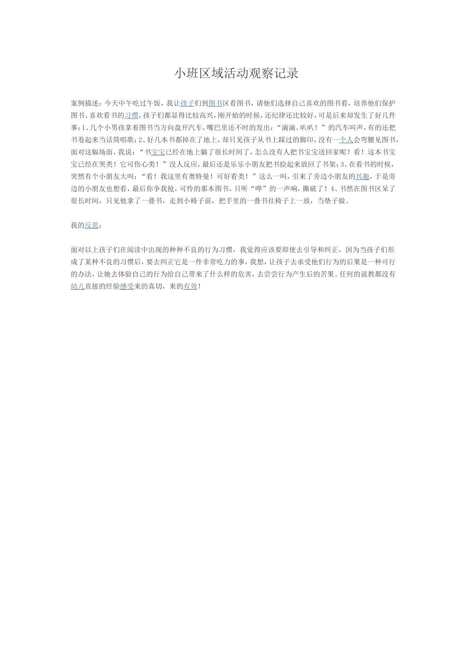 小班区域活动观察记录_第1页