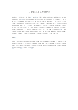 小班区域活动观察记录