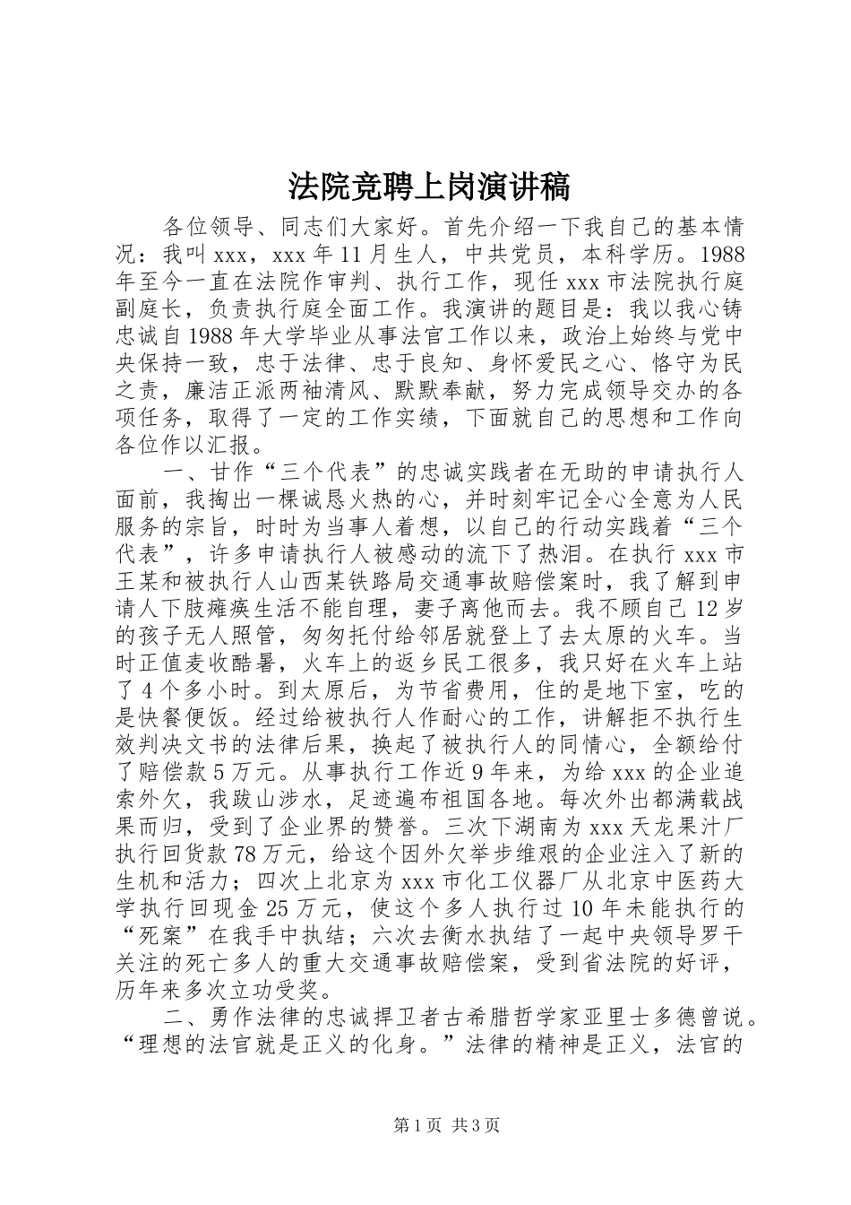 法院竞聘上岗演讲稿范文(15)_第1页