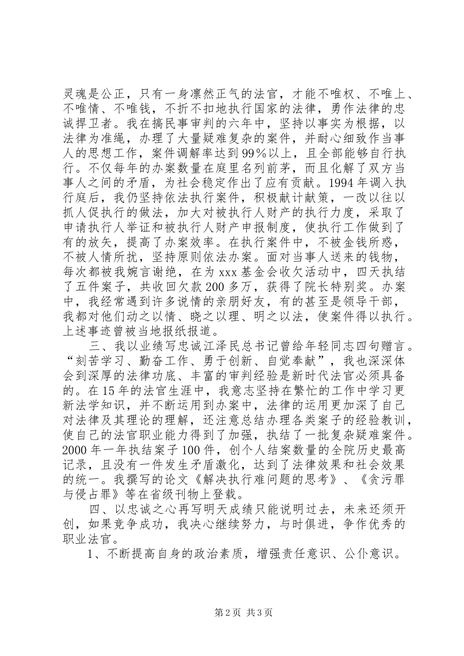 法院竞聘上岗演讲稿范文(15)_第2页