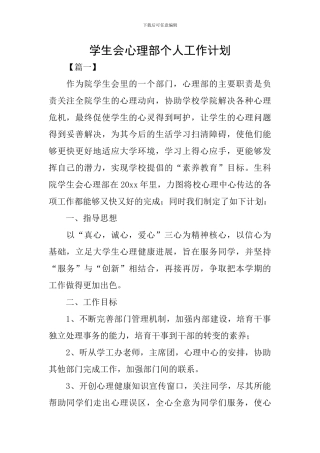 学生会心理部个人工作计划