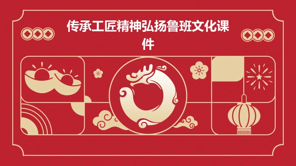传承工匠精神弘扬鲁班文化课件_第1页