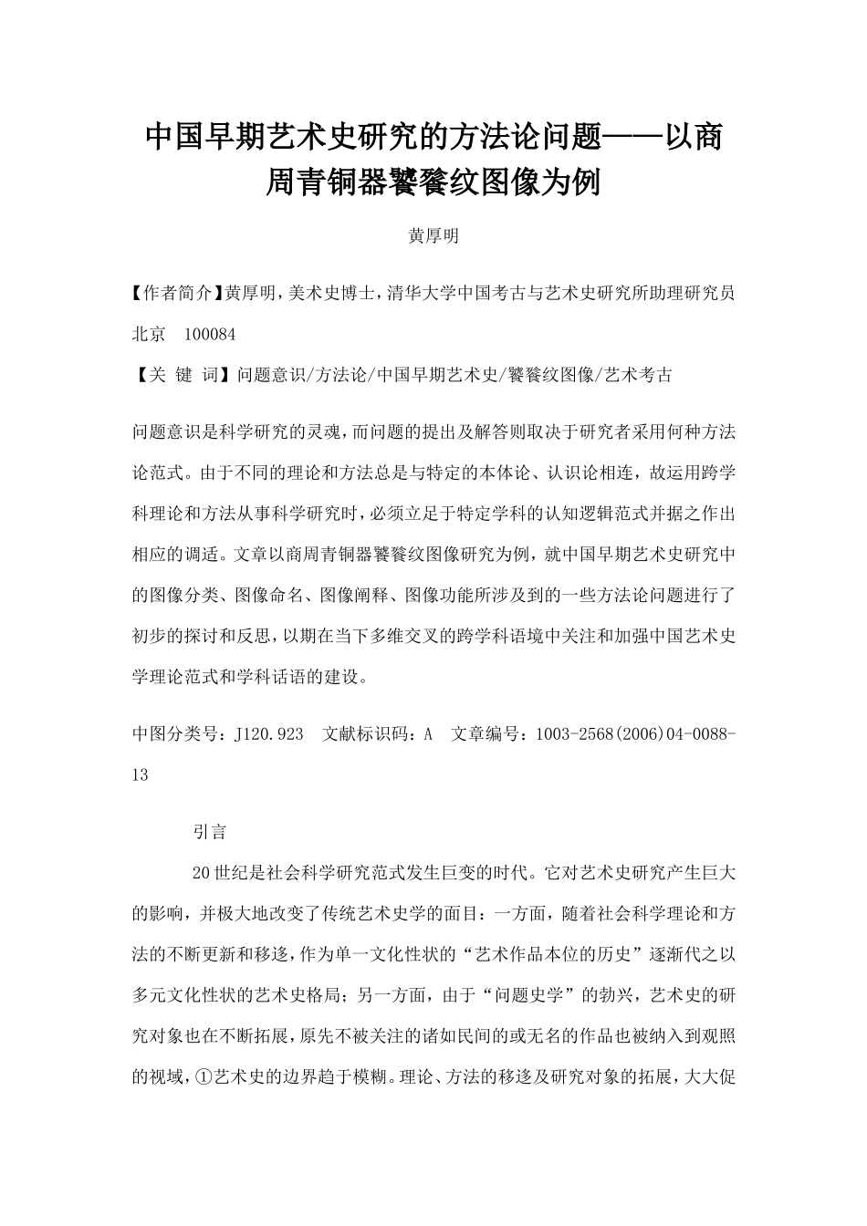 中国早期艺术史研究的方法论问题_第1页