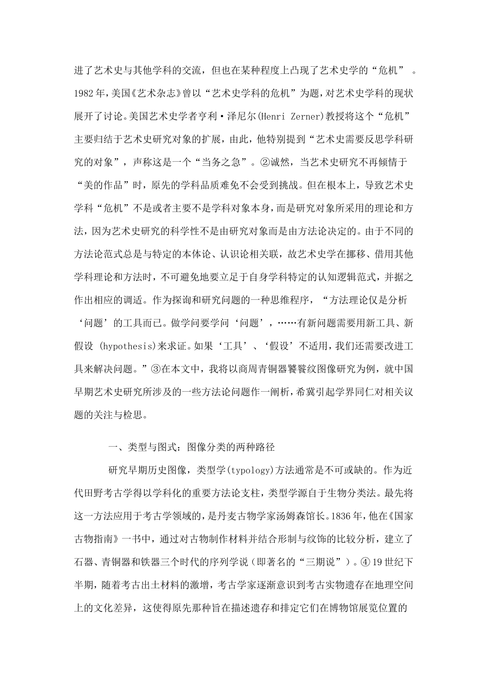 中国早期艺术史研究的方法论问题_第2页