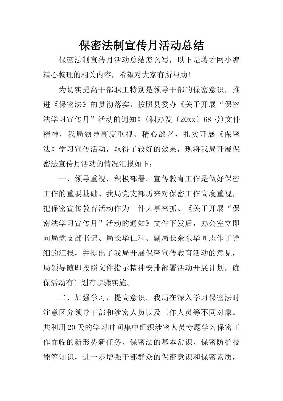 保密法制宣传月活动总结_第1页