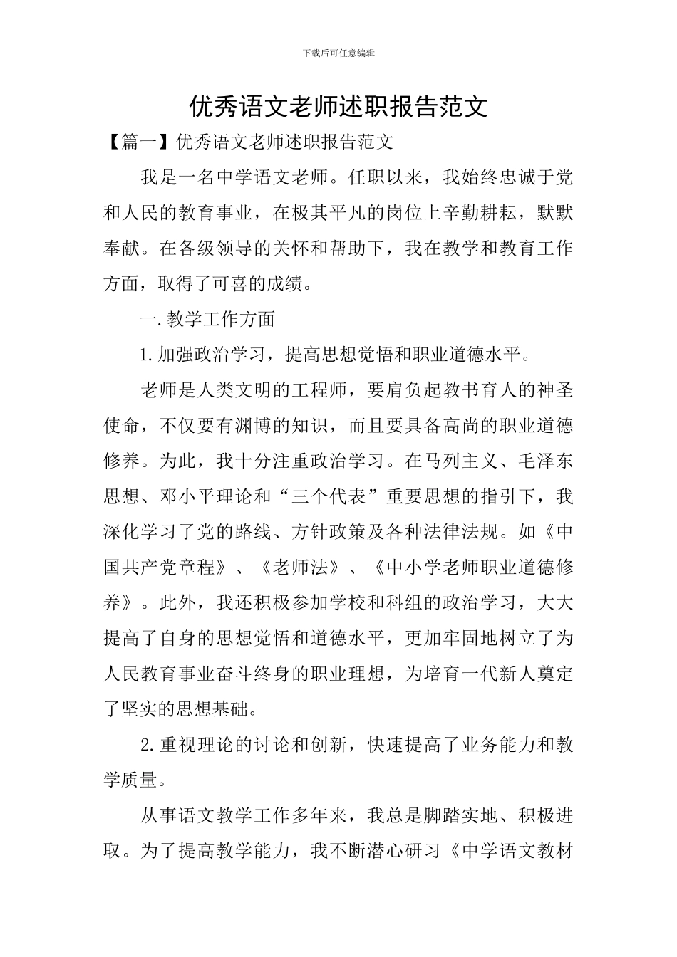 优秀语文教师述职报告范文_第1页