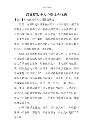 以案促改个人心得体会优选