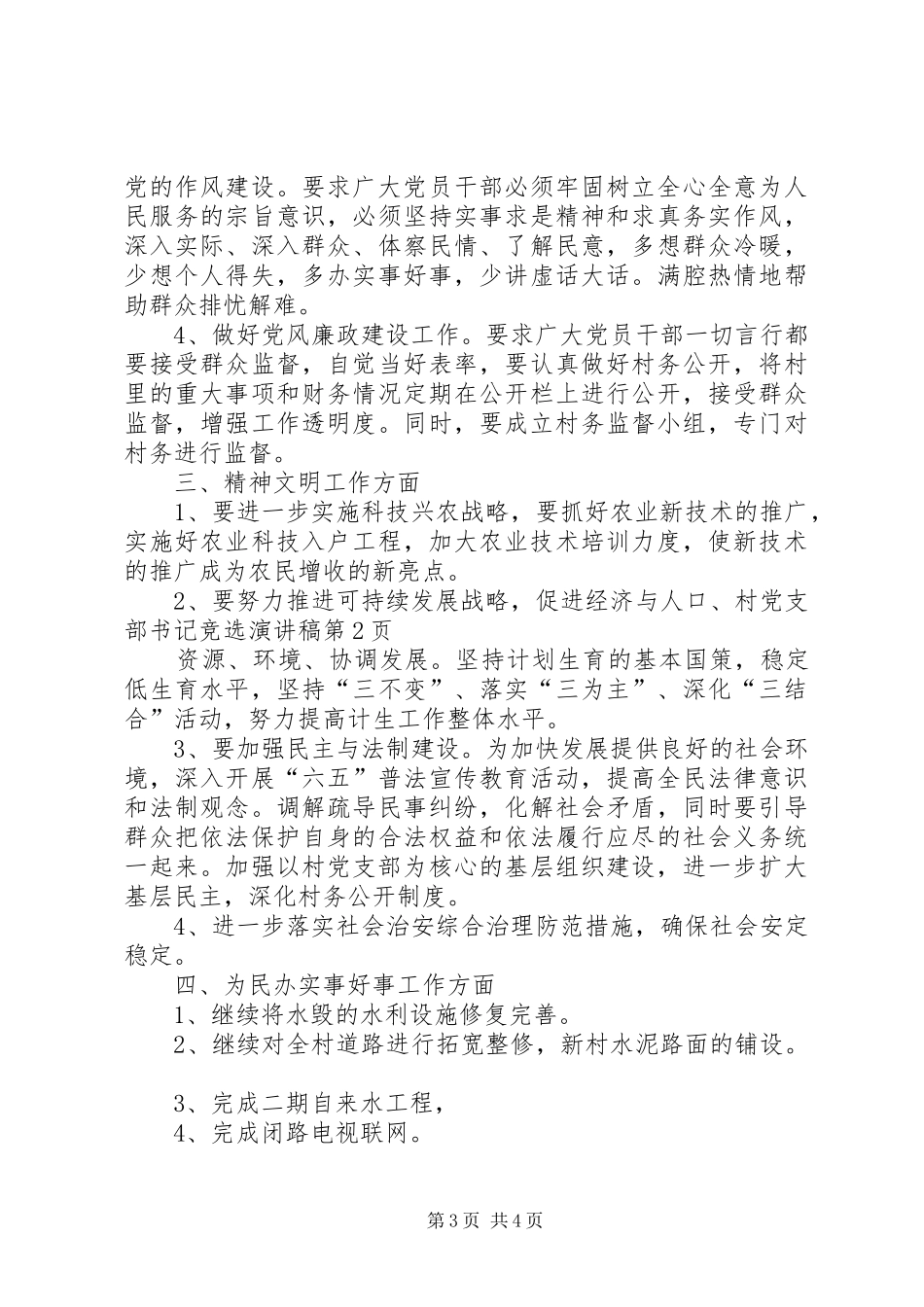 村党支部书记竞选演讲致辞_第3页