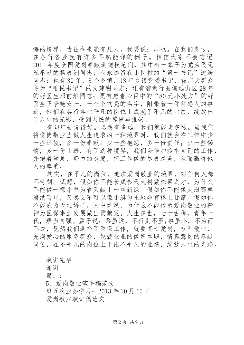 爱岗敬业演讲范文_第2页