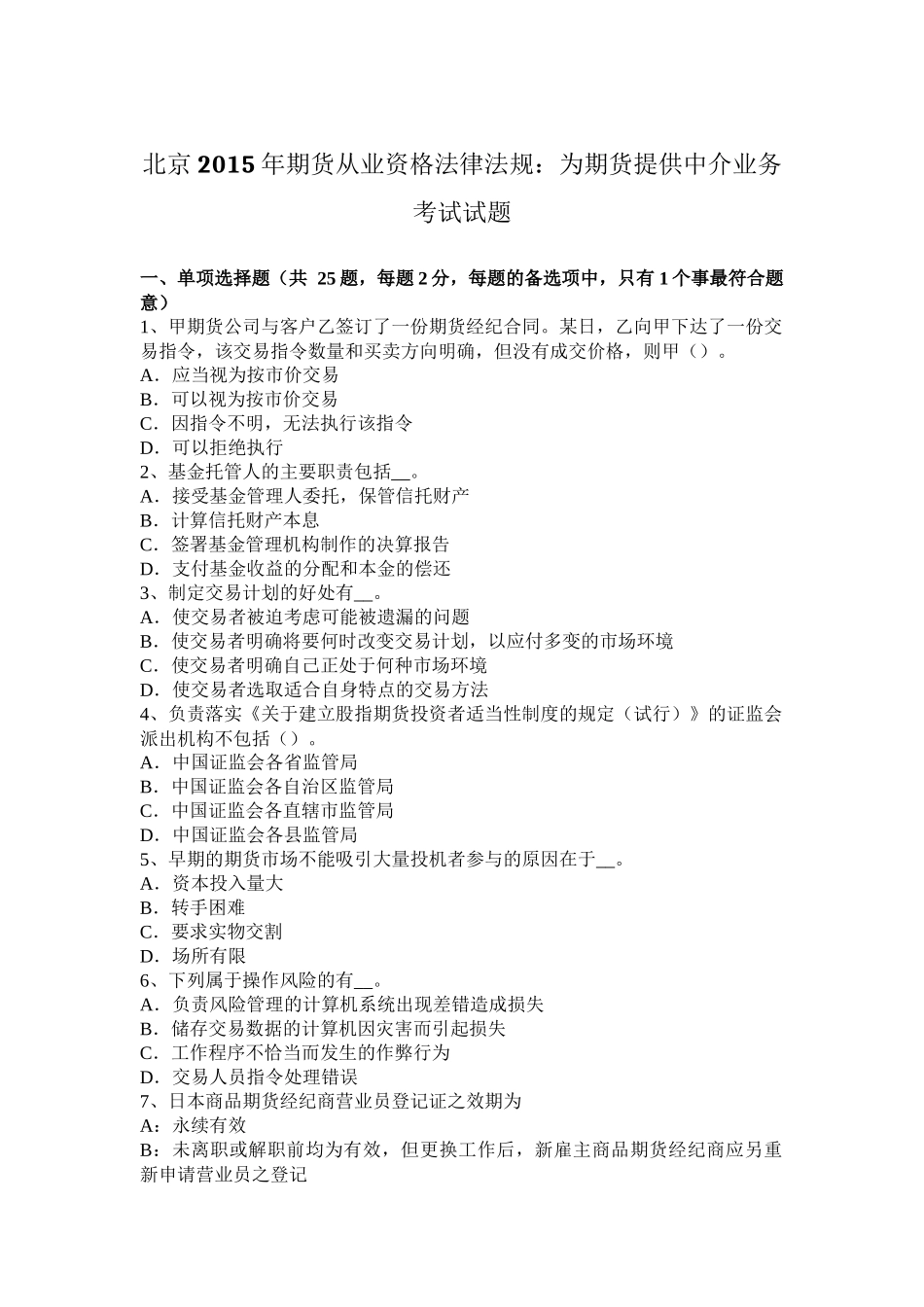 北京2015年期货从业资格法律法规：为期货提供中介业务考试试题_第1页
