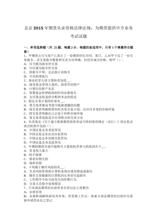 北京2015年期货从业资格法律法规：为期货提供中介业务考试试题