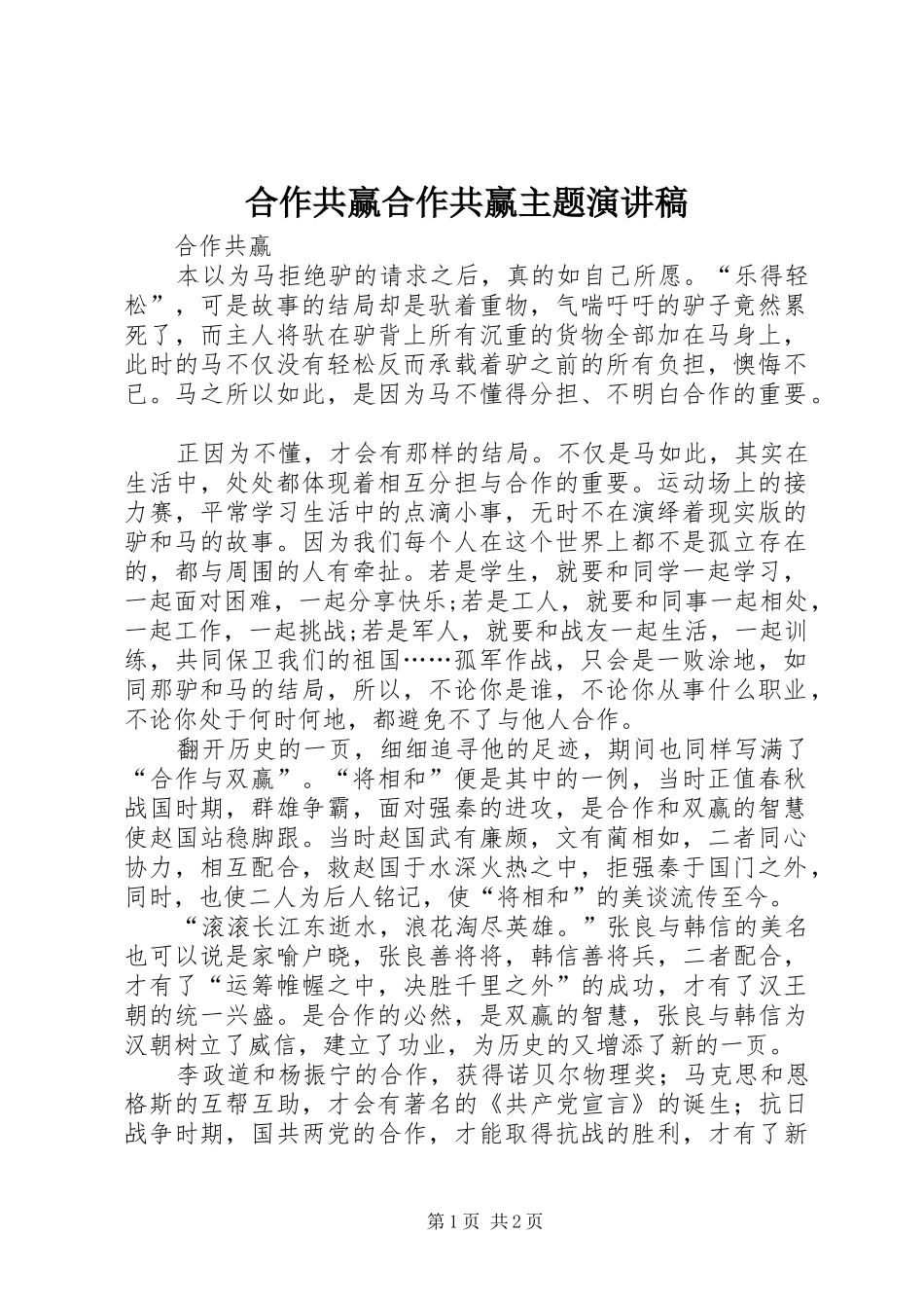合作共赢合作共赢主题致辞演讲稿_第1页