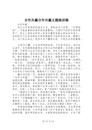 合作共赢合作共赢主题致辞演讲稿