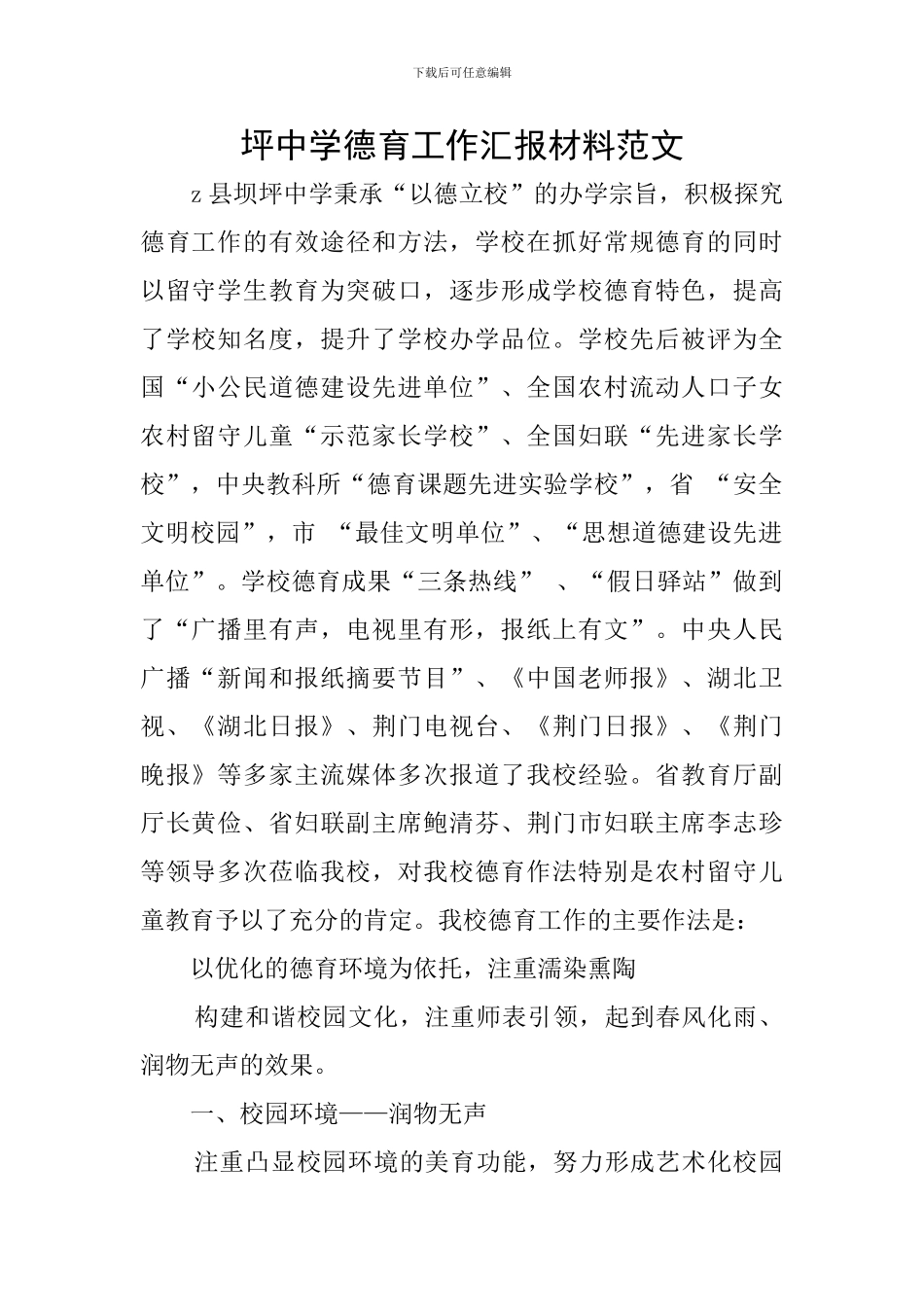 坪中学德育工作汇报材料范文_第1页