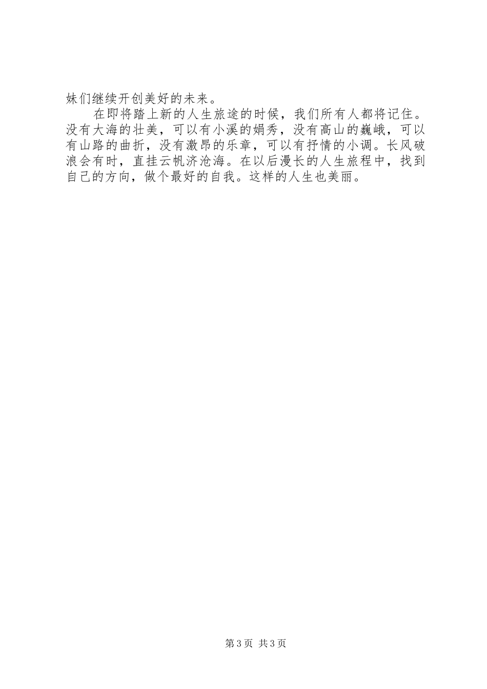 高校学生代表毕业典礼上的演讲稿范文_第3页