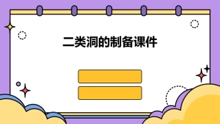 二类洞的制备课件