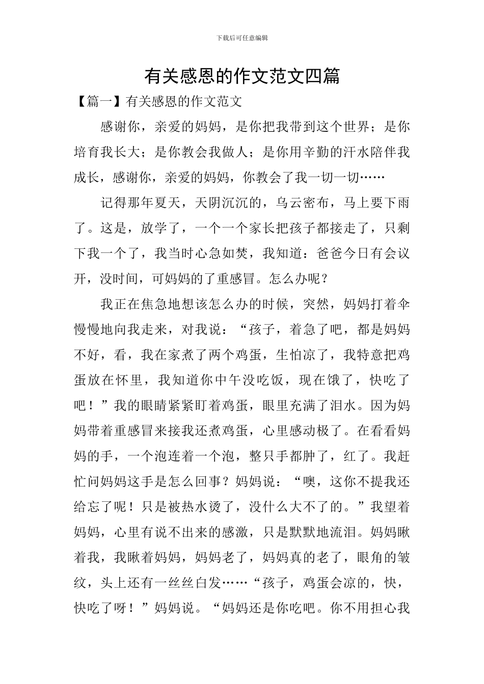 有关感恩的作文范文四篇_第1页