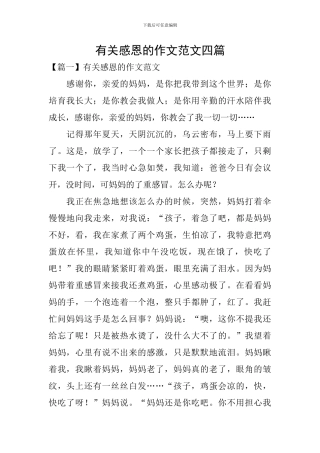 有关感恩的作文范文四篇