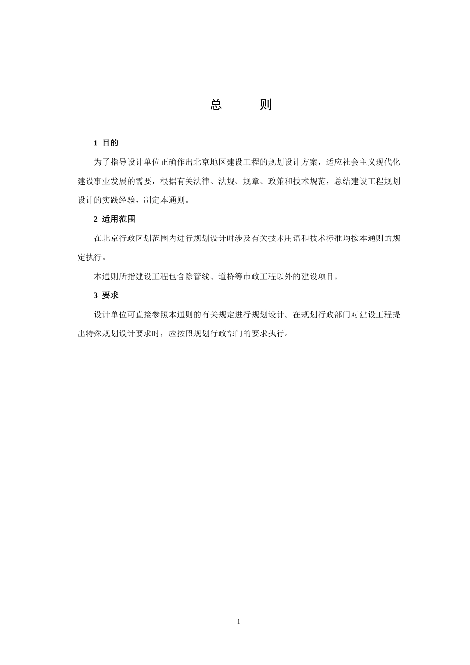 北京地区建设工程规划设计通则-现行版_第1页
