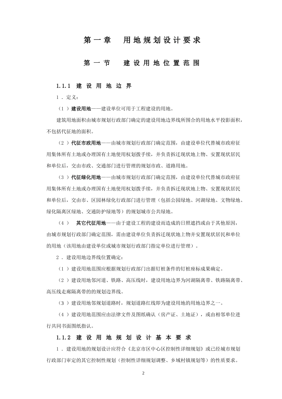 北京地区建设工程规划设计通则-现行版_第2页