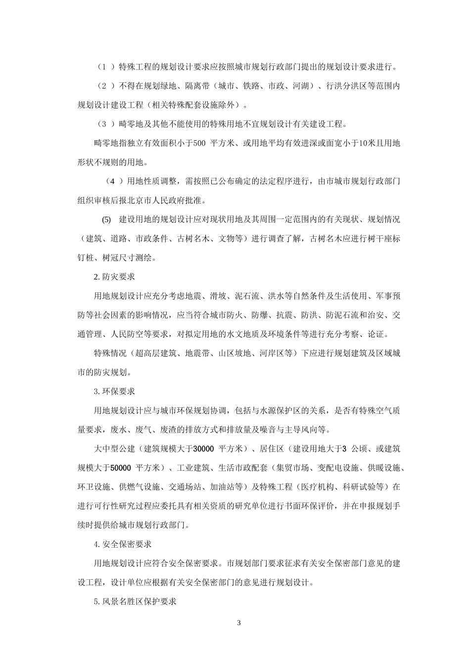 北京地区建设工程规划设计通则-现行版_第3页