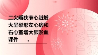 二尖瓣狭窄心脏增大呈梨形左心房和右心室增大肺淤血课件