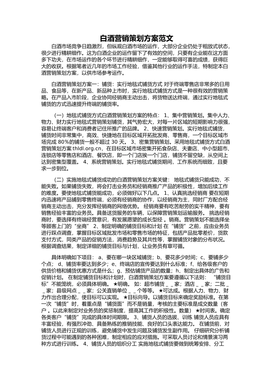 白酒营销策划方案范文_第1页