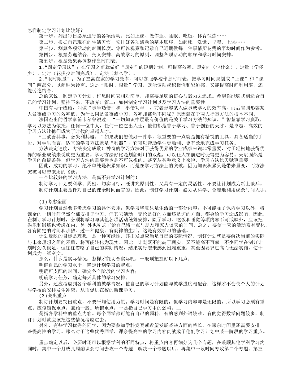制定学习计划步骤_第1页