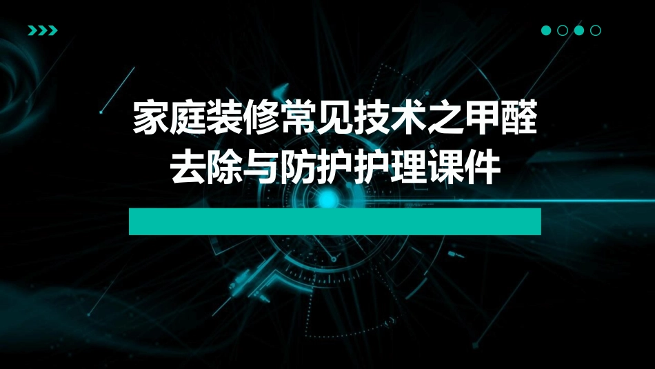 家庭装修常见技术之甲醛去除与防护护理课件_第1页