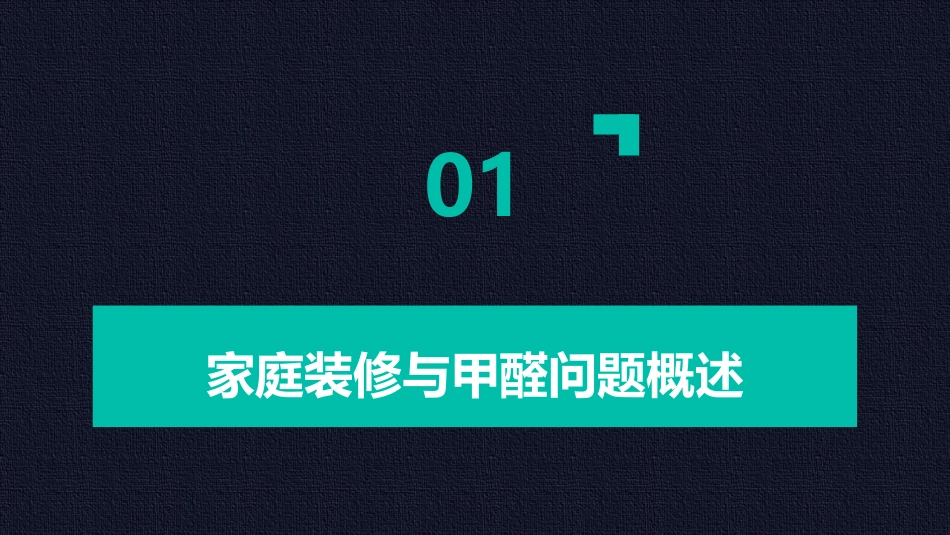 家庭装修常见技术之甲醛去除与防护护理课件_第3页