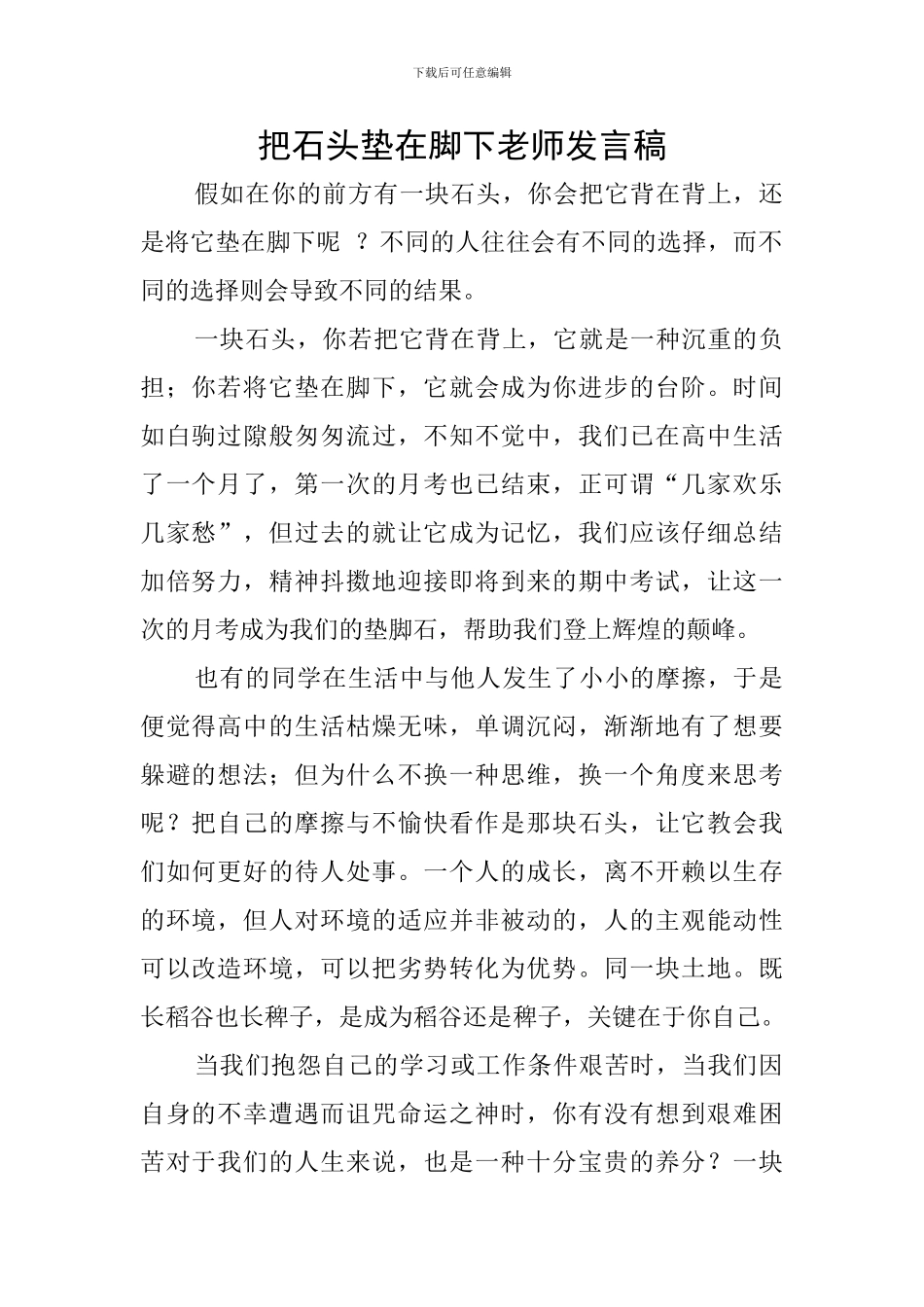 把石头垫在脚下教师发言稿_第1页