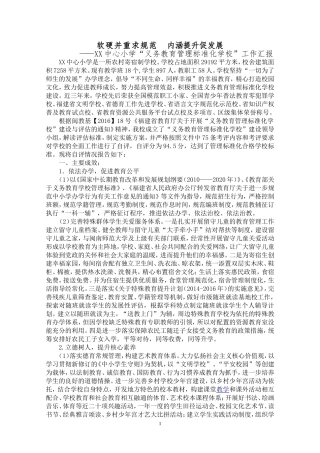 义务教育管理标准化学校工作汇报