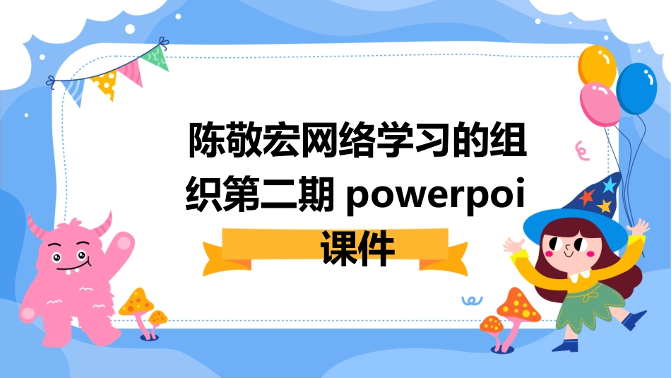 陈敬宏网络学习的组织第二期PowerPoi课件_第1页