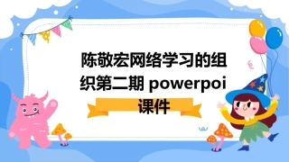 陈敬宏网络学习的组织第二期PowerPoi课件