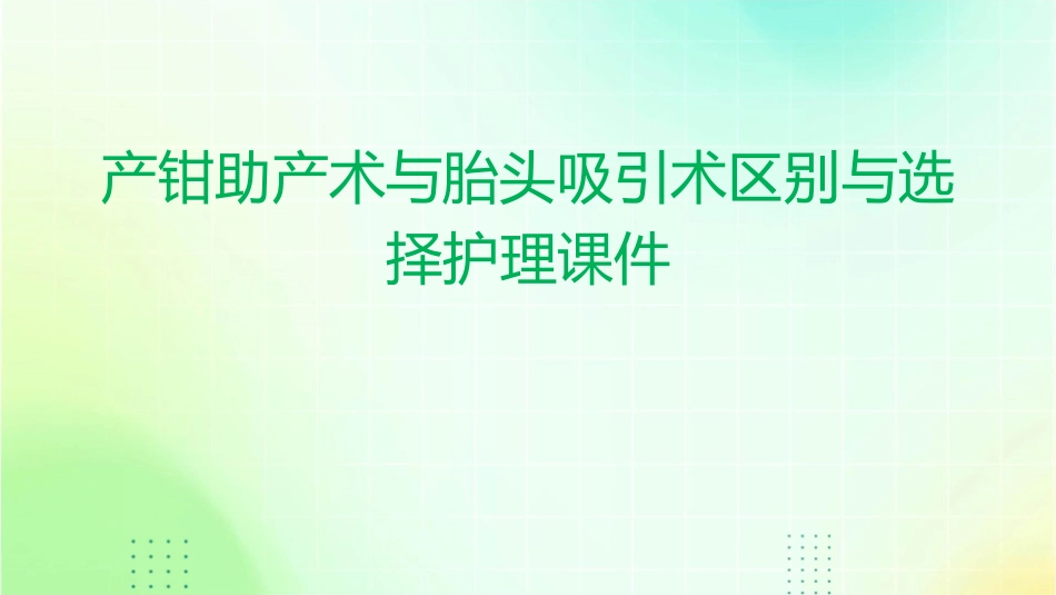 产钳助产术与胎头吸引术区别与选择护理课件1_第1页