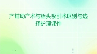 产钳助产术与胎头吸引术区别与选择护理课件1