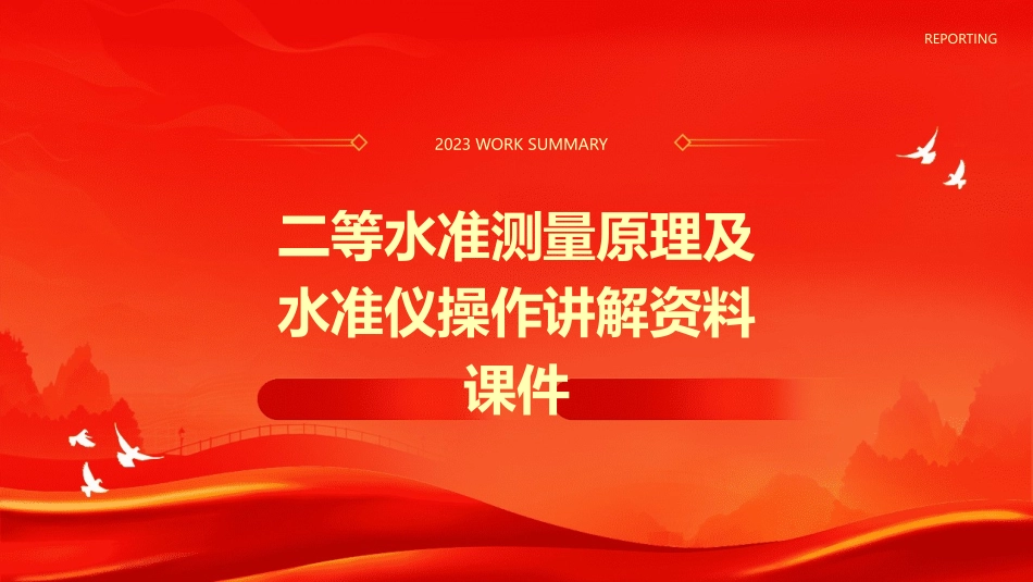 二等水准测量原理及水准仪操作讲解资料课件_第1页