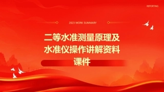 二等水准测量原理及水准仪操作讲解资料课件