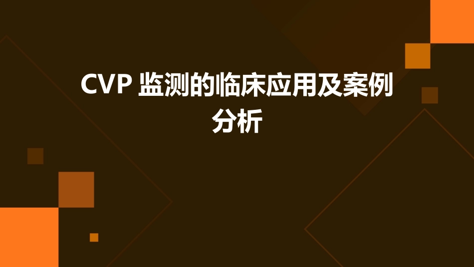 CVP监测的临床应用及案例分析_第1页