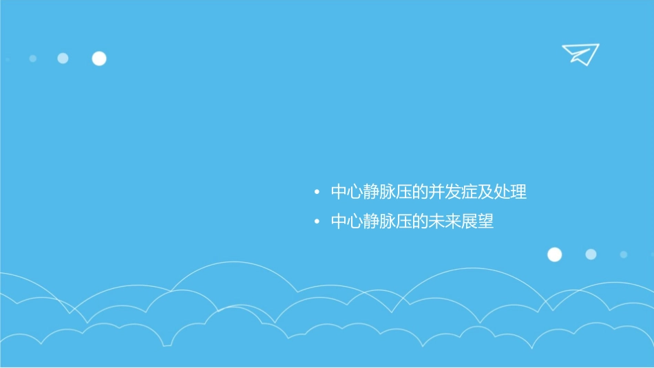 中心静脉压急诊临床应用中国专家共识护理课件1_第2页