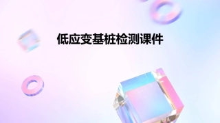 低应变基桩检测课件