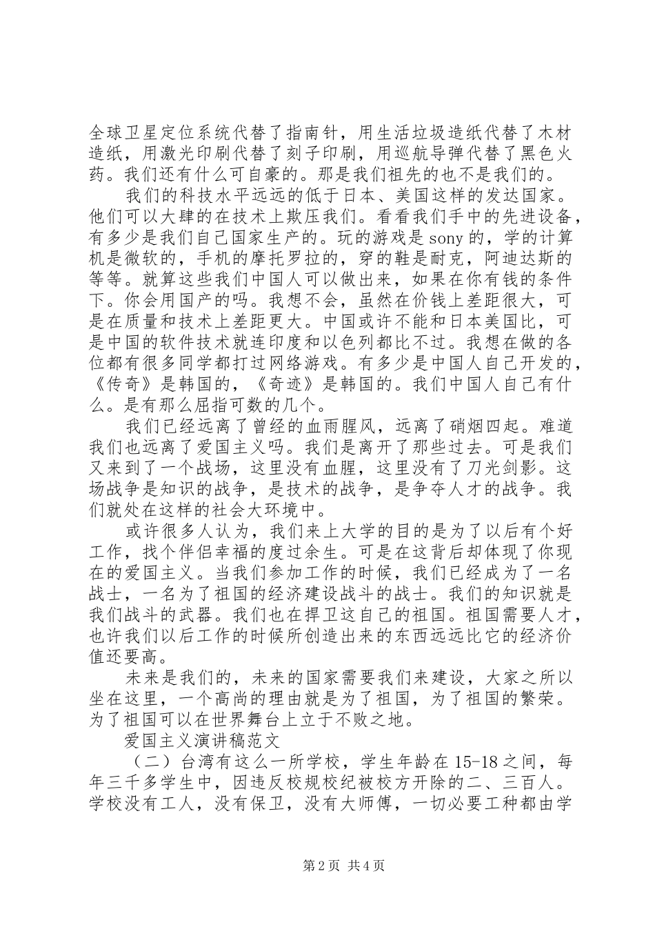 爱国主义演讲稿范文【推荐】_第2页